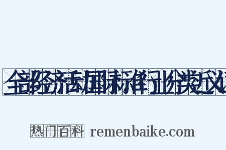 全部经济活动国际标准行业分类近义词是什么意思的图片